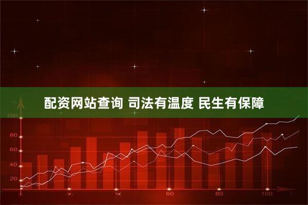 配资网站查询 司法有温度 民生有保障